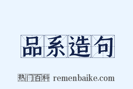 品系造句是什么意思的图片